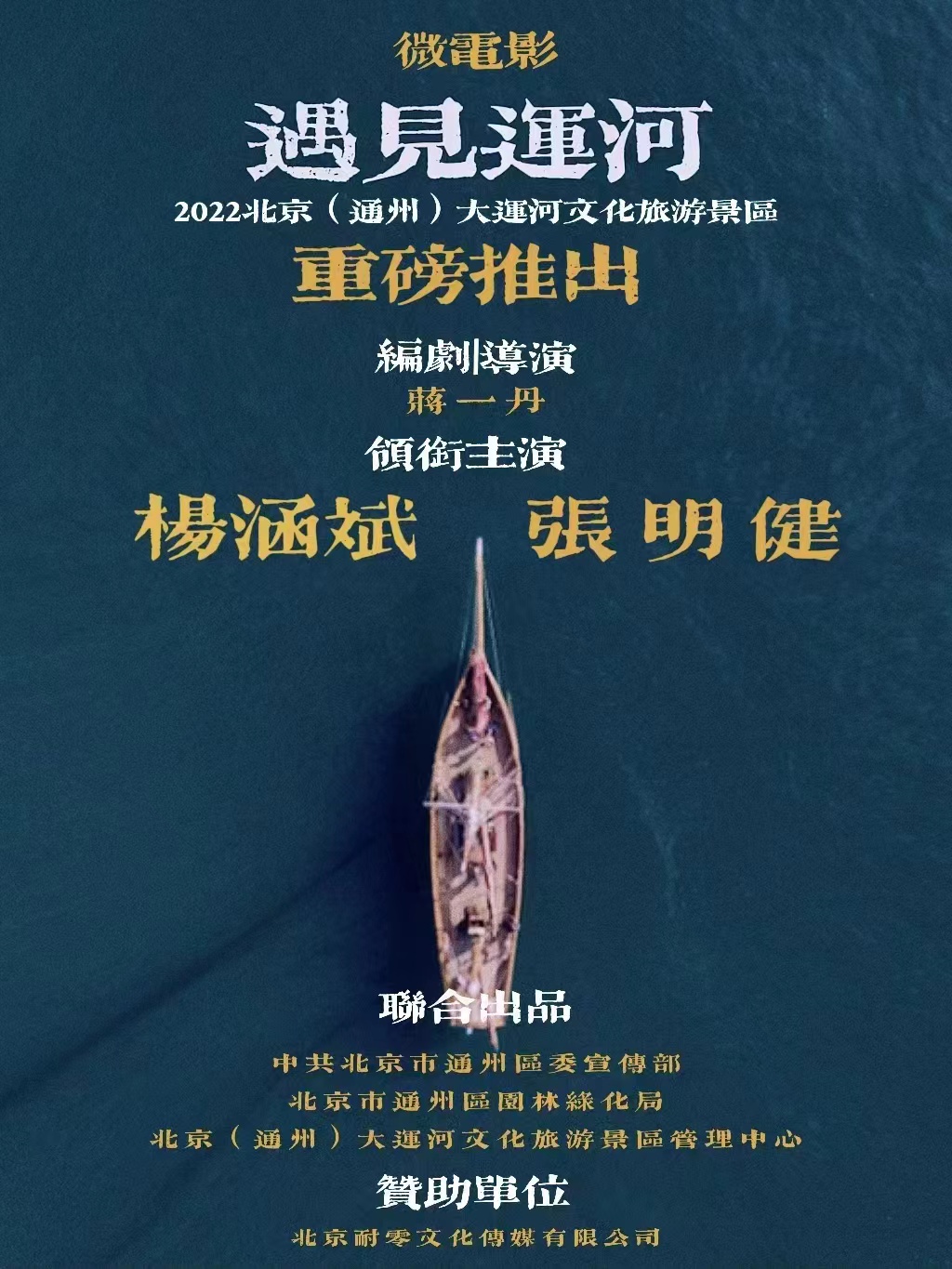 北京（通州）大運河文化旅游景區《遇見運河》微電影亮相