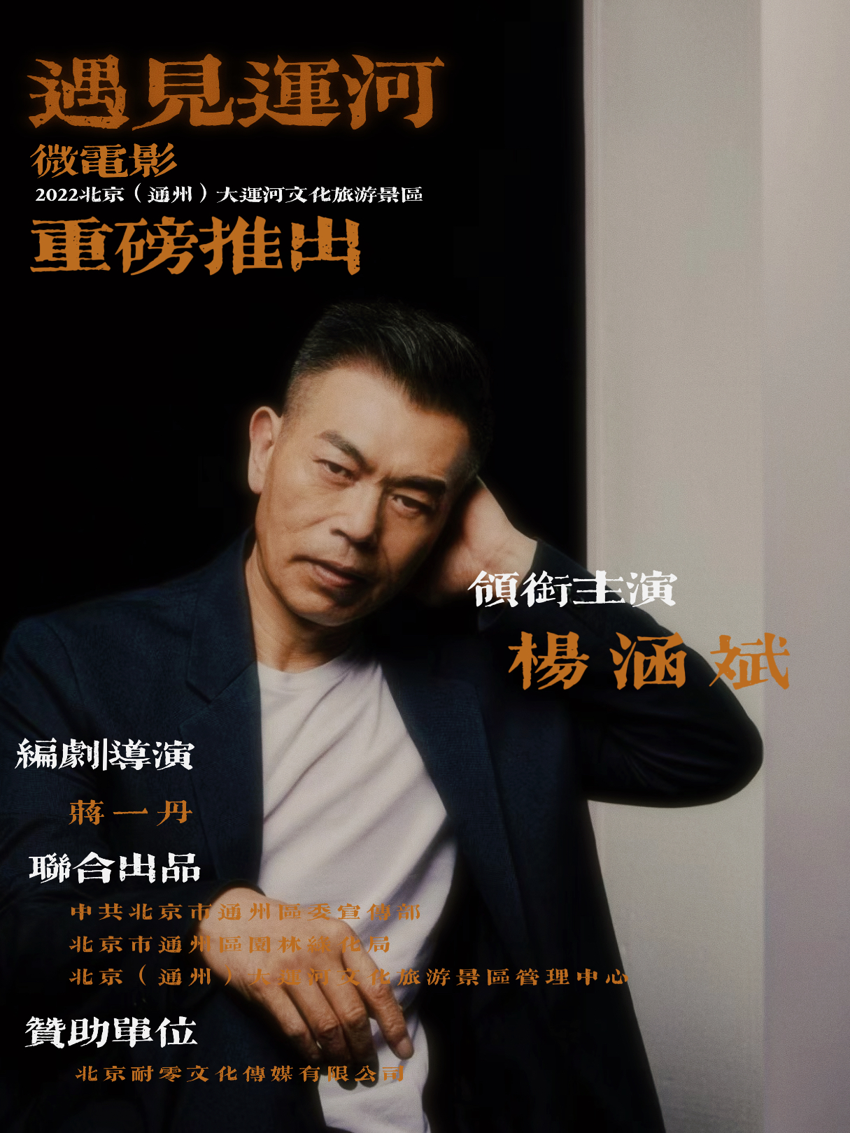 北京（通州）大運河文化旅游景區《遇見運河》微電影亮相