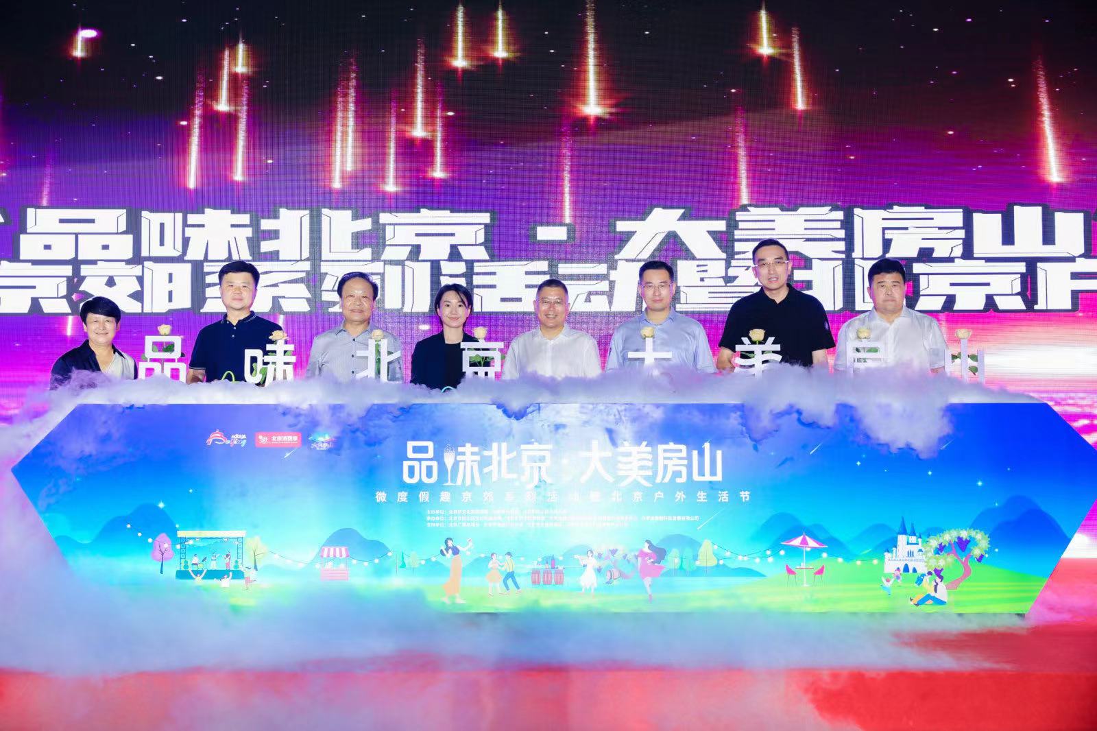 品味北京 大美房山——微度假趣京郊系列活動暨北京戶外生活節圓滿舉行