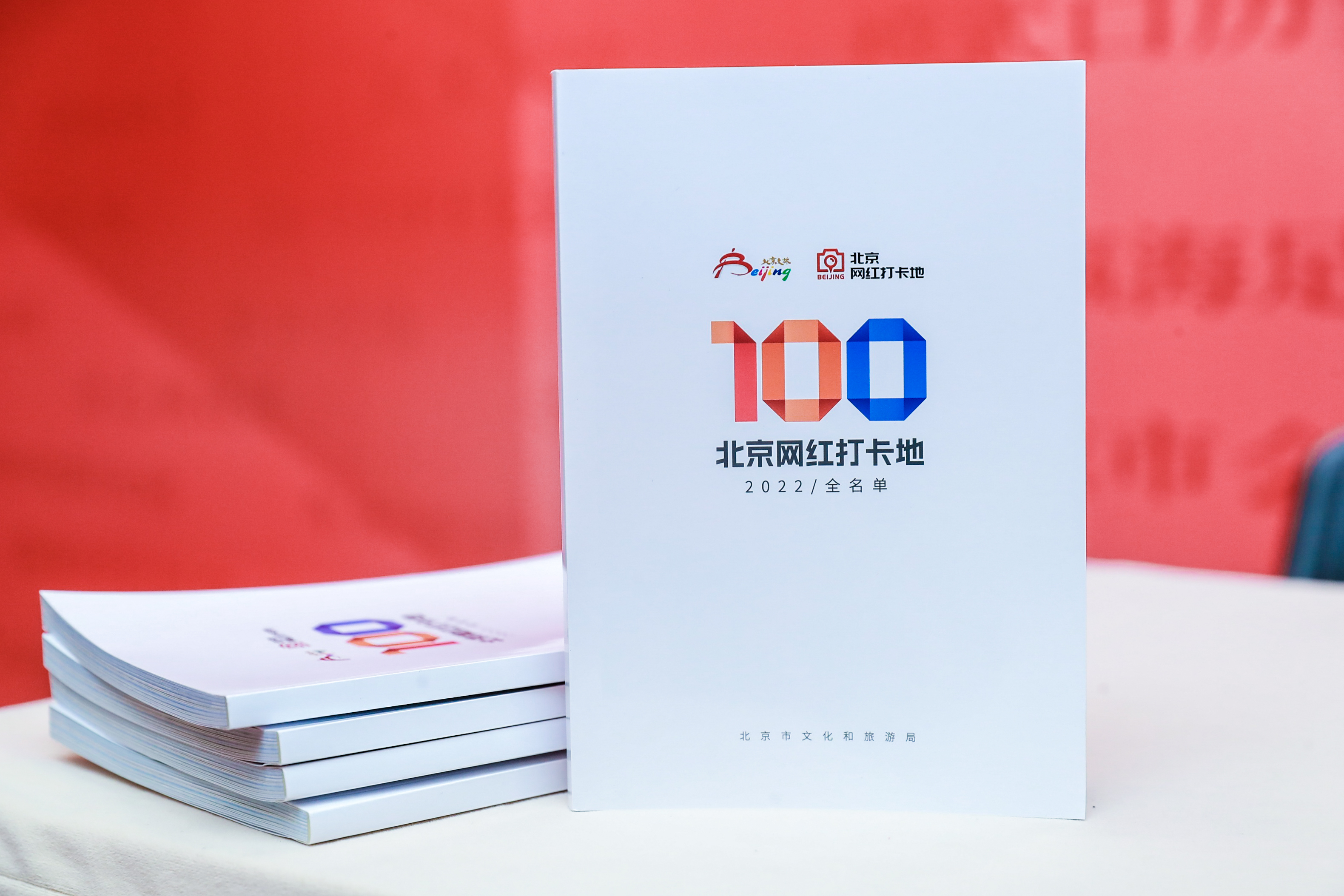 《2022北京網紅打卡地》手冊