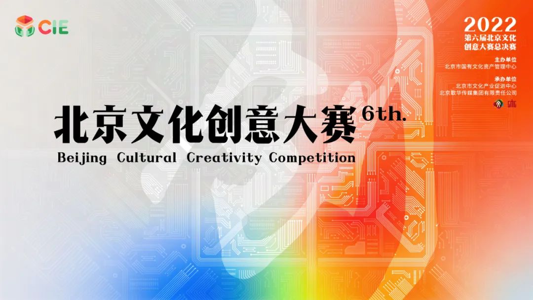 第六屆北京文化創意大賽