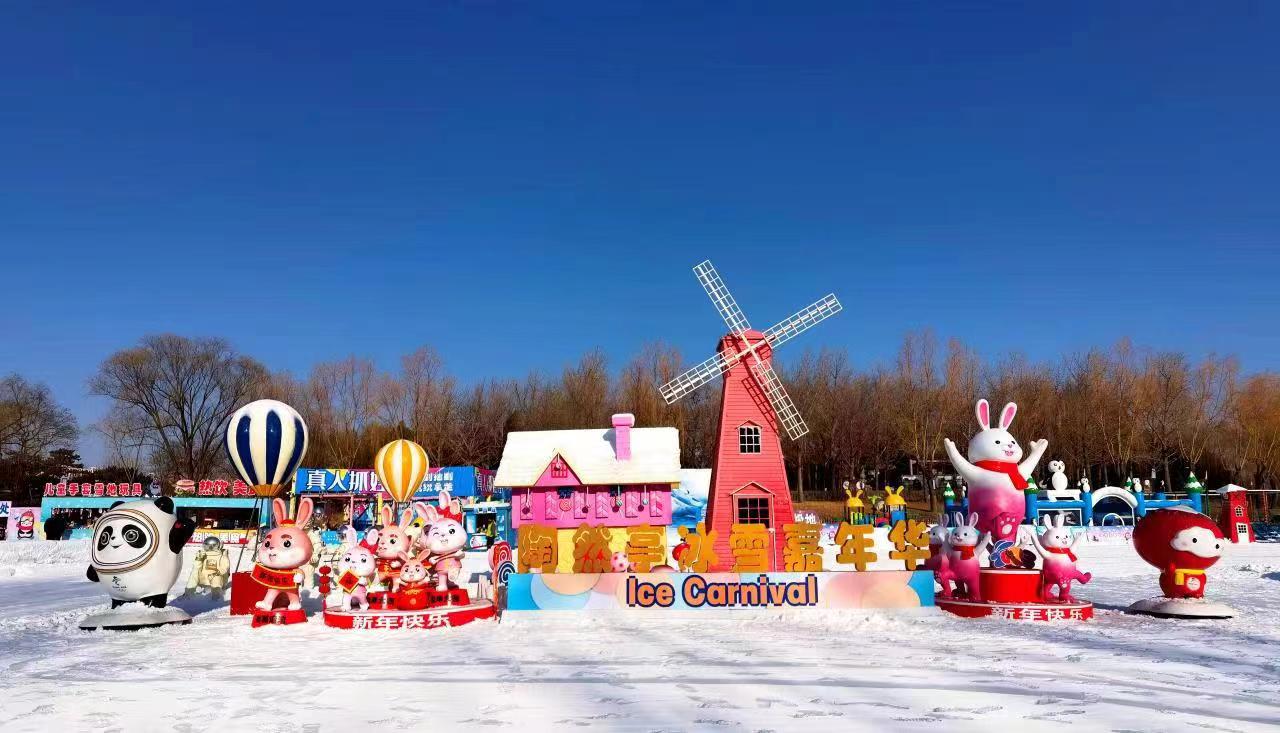 陶然亭公園冰雪嘉年華