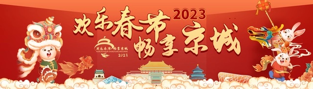“2023歡樂春節 暢享京城”主題系列活動