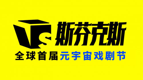 全球首屆元宇宙戲劇節