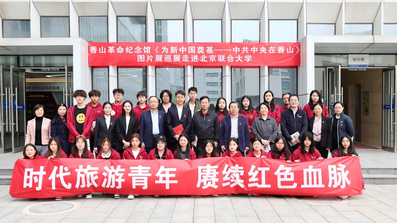 香山革命紀念館展覽走進北京聯合大學