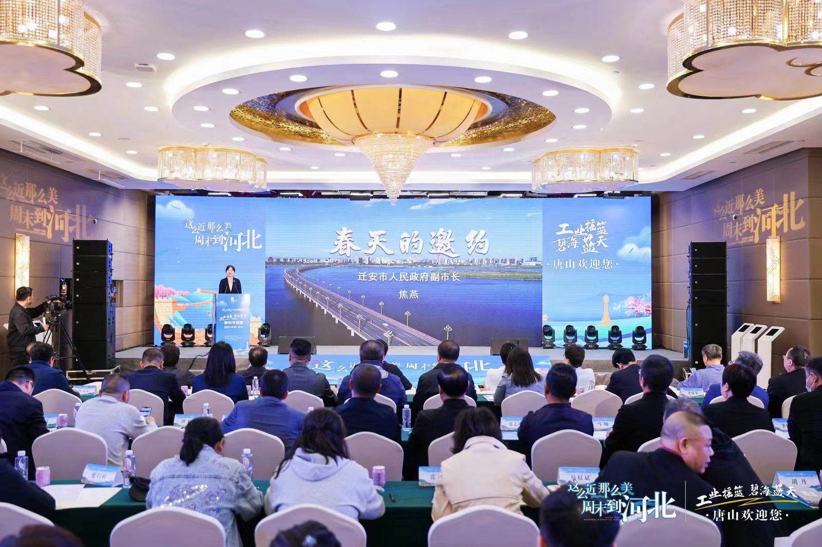 “這麼近、那麼美，周末到河北——工業搖籃、碧海藍天，唐山歡迎您”旅游宣傳推廣活動