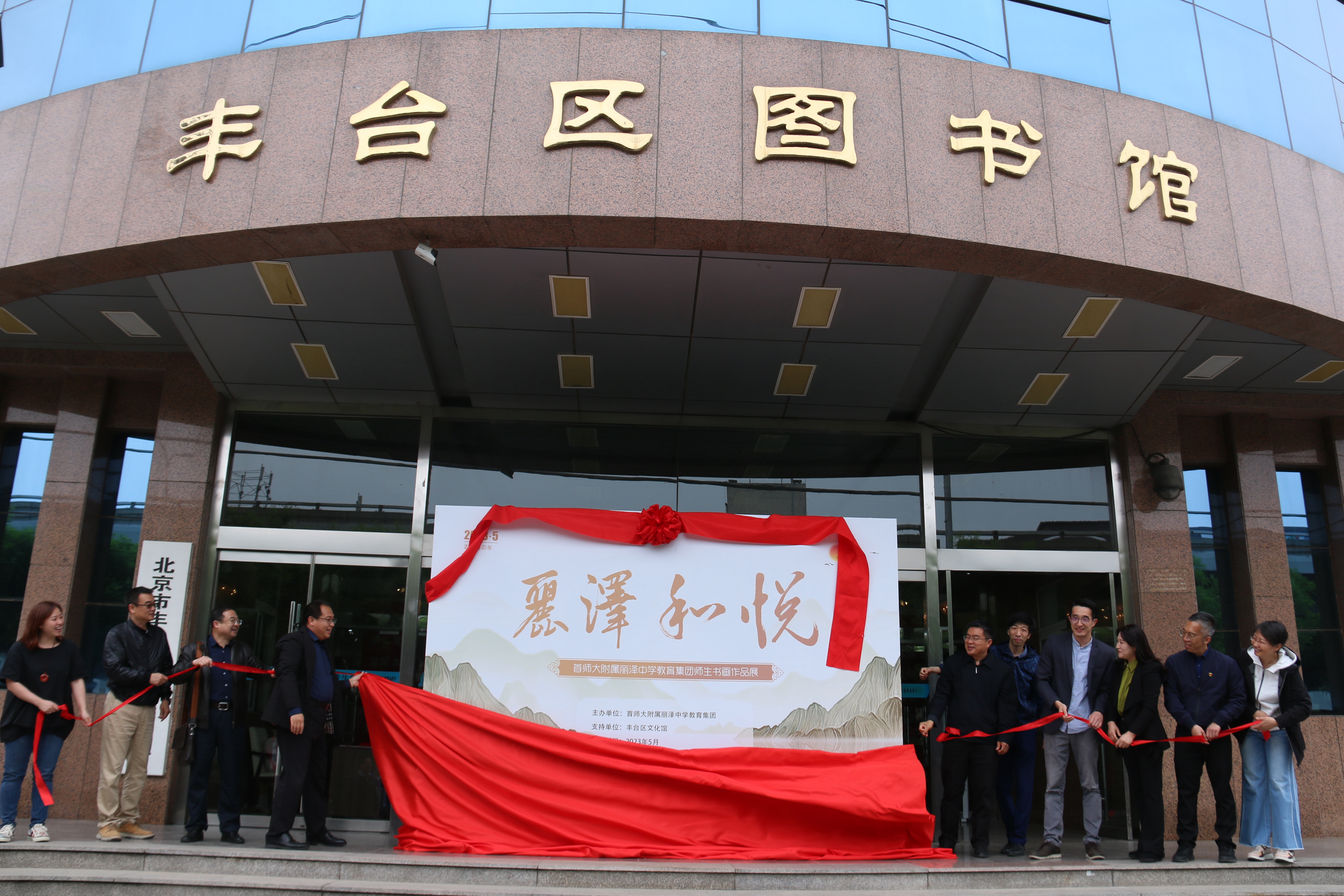 “麗澤和悅”麗澤中學教育集團師生書畫展在豐台區文化館舉行