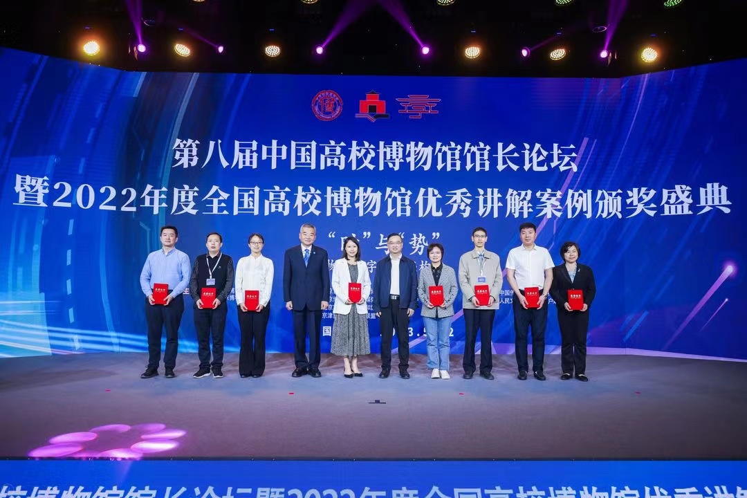 “第八屆中國高校博物館館長論壇暨2022年度全國高校博物館優秀講解案例頒獎盛典”在北京舉行