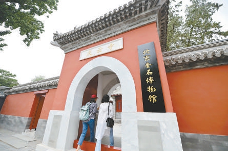 始建於明嘉靖年間的慶雲寺開門迎客，位於其內的北京金石博物館揭牌開館。