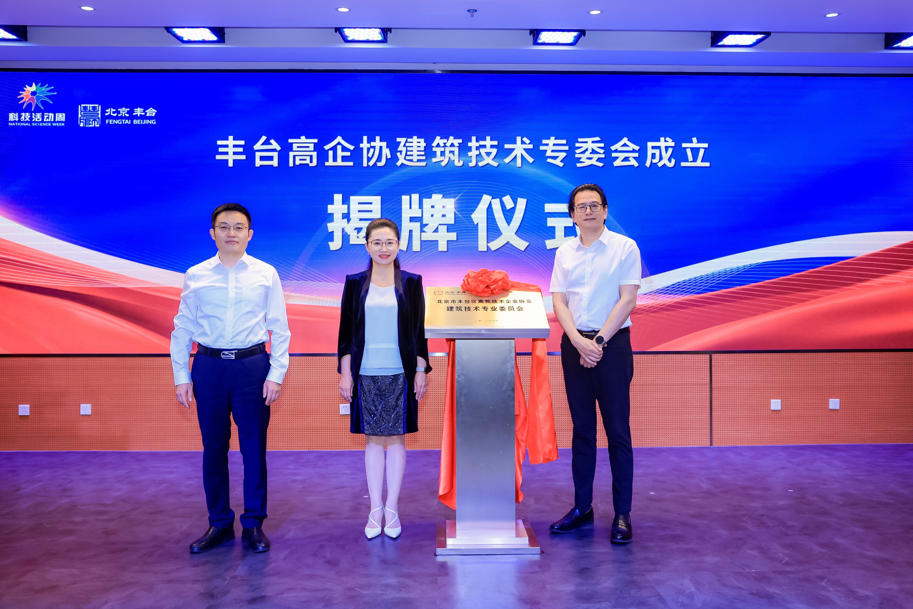 豐臺高企協建築技術專委會成立