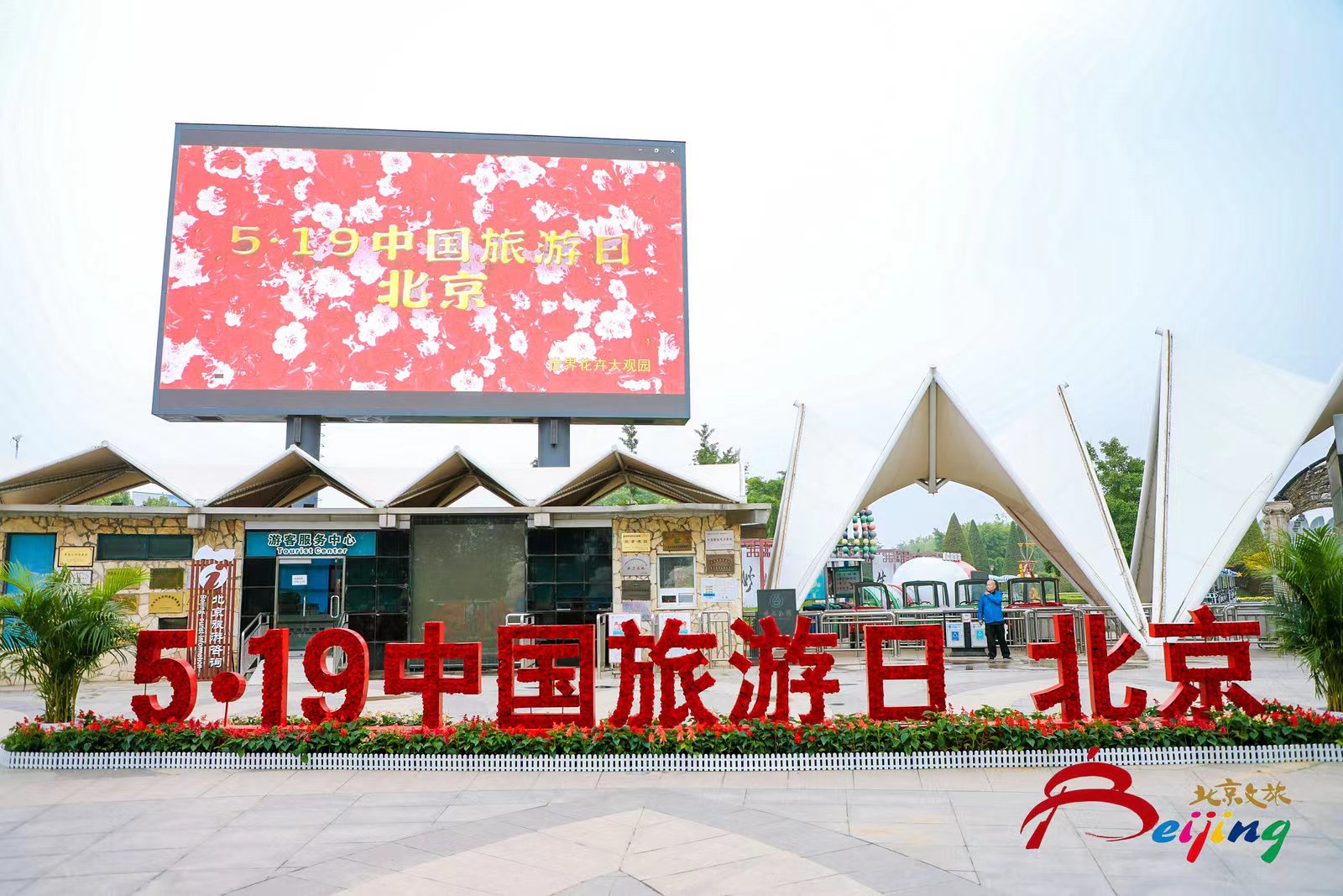 北京“5·19中國旅游日”推出500項惠民活動