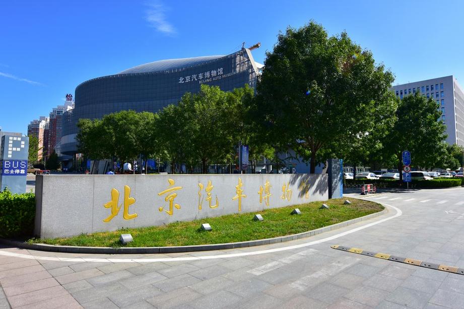 北京汽車博物館汽車文化節暨五一活動即將開啟 邀您共赴汽車文化盛宴