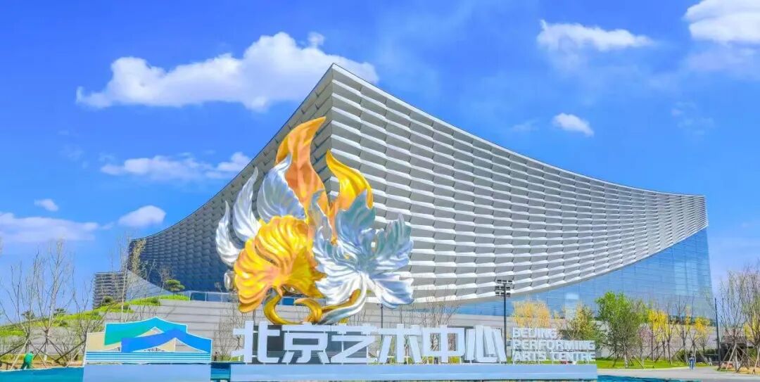 北京藝術中心 北京藝術中心