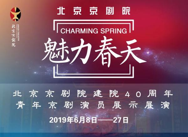 “魅力春天”北京京劇院建院40周年青年京劇演員展演