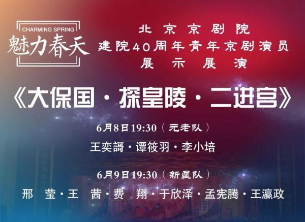 “魅力春天”北京京劇院建院40周年青年京劇演員展演