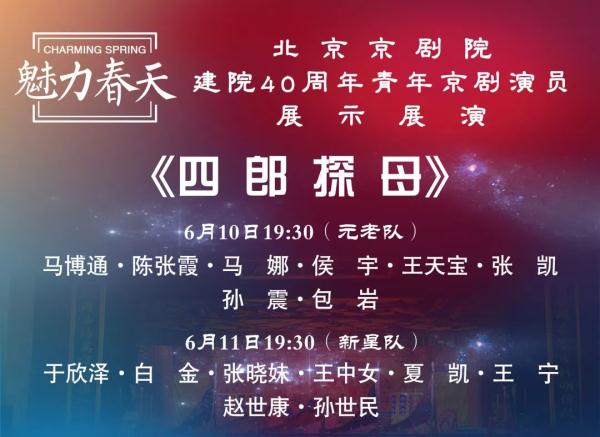 “魅力春天”北京京劇院建院40周年青年京劇演員展演
