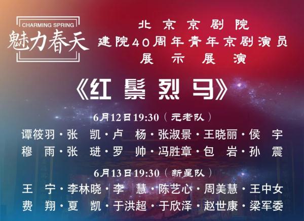 “魅力春天”北京京劇院建院40周年青年京劇演員展演