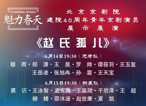 “魅力春天”北京京劇院建院40周年青年京劇演員展演