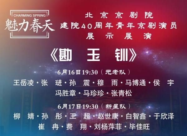“魅力春天”北京京劇院建院40周年青年京劇演員展演