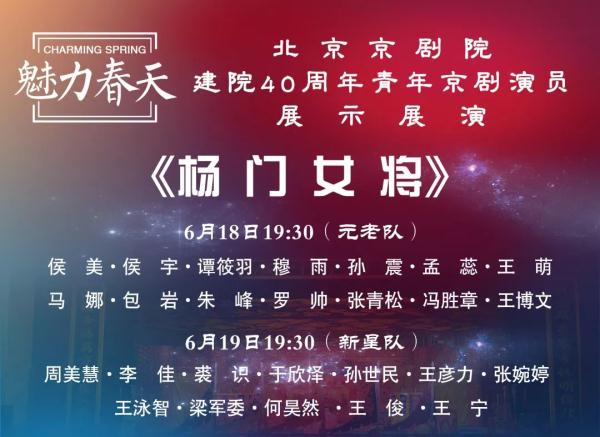 “魅力春天”北京京劇院建院40周年青年京劇演員展演