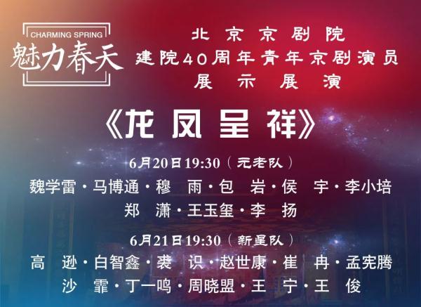 “魅力春天”北京京劇院建院40周年青年京劇演員展演