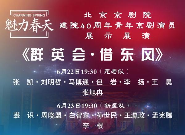 “魅力春天”北京京劇院建院40周年青年京劇演員展演