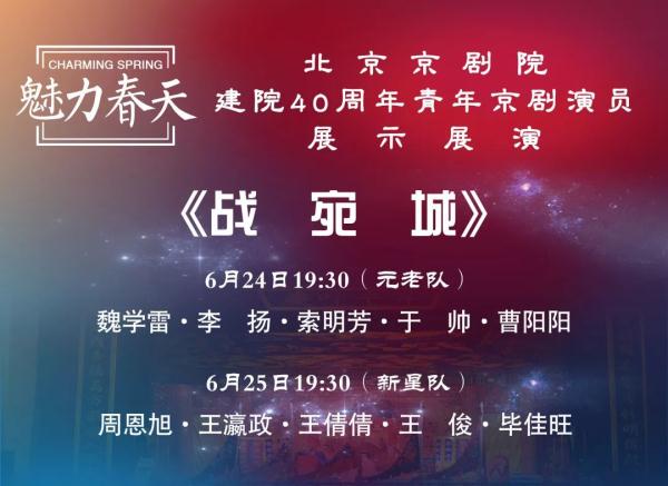 “魅力春天”北京京劇院建院40周年青年京劇演員展演