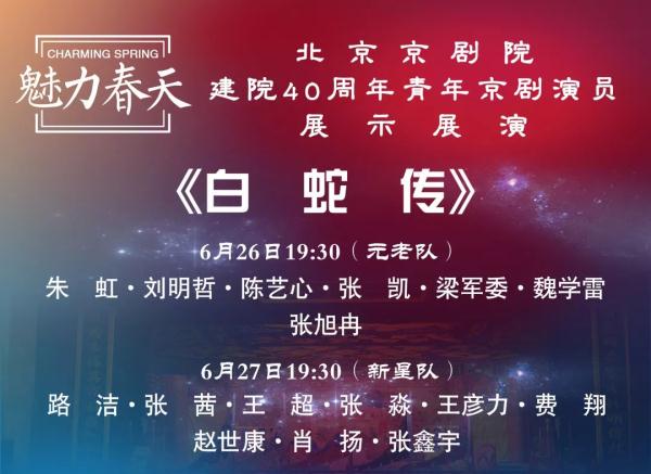 “魅力春天”北京京劇院建院40周年青年京劇演員展演
