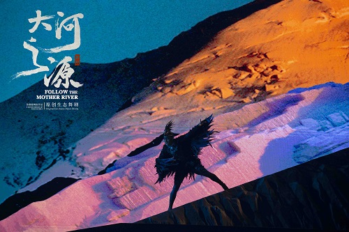 原創生態舞劇《大河之源》劇照