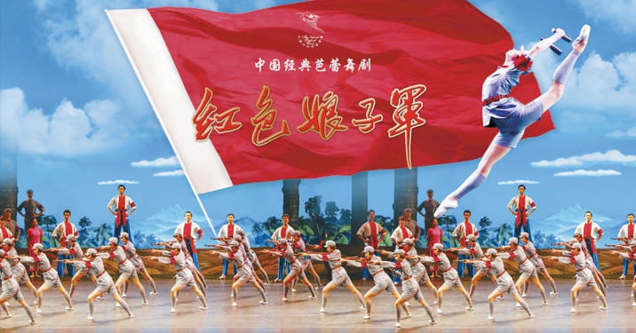 《紅色娘子軍》開啟“春季芭蕾演出季”
