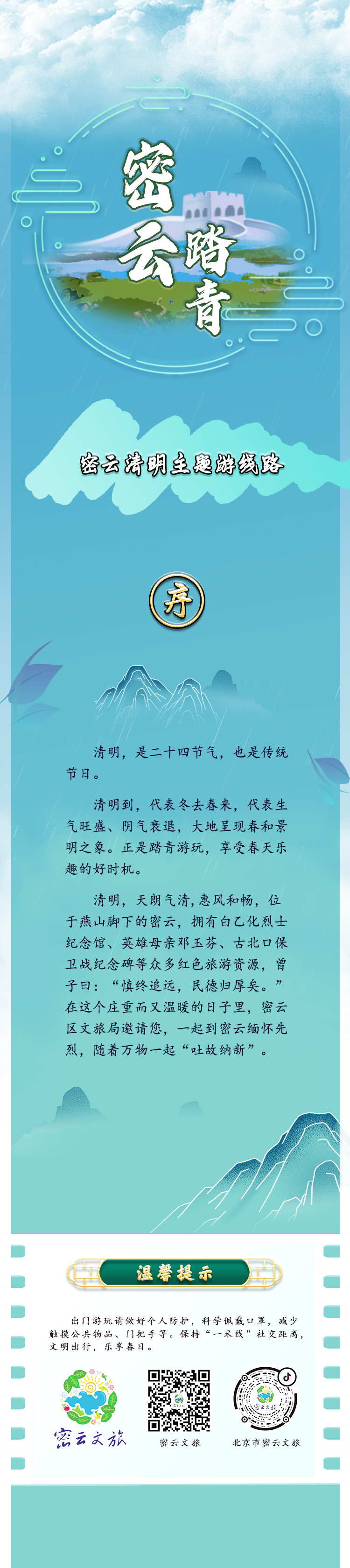 密雲推出10條清明踏青主題游線路