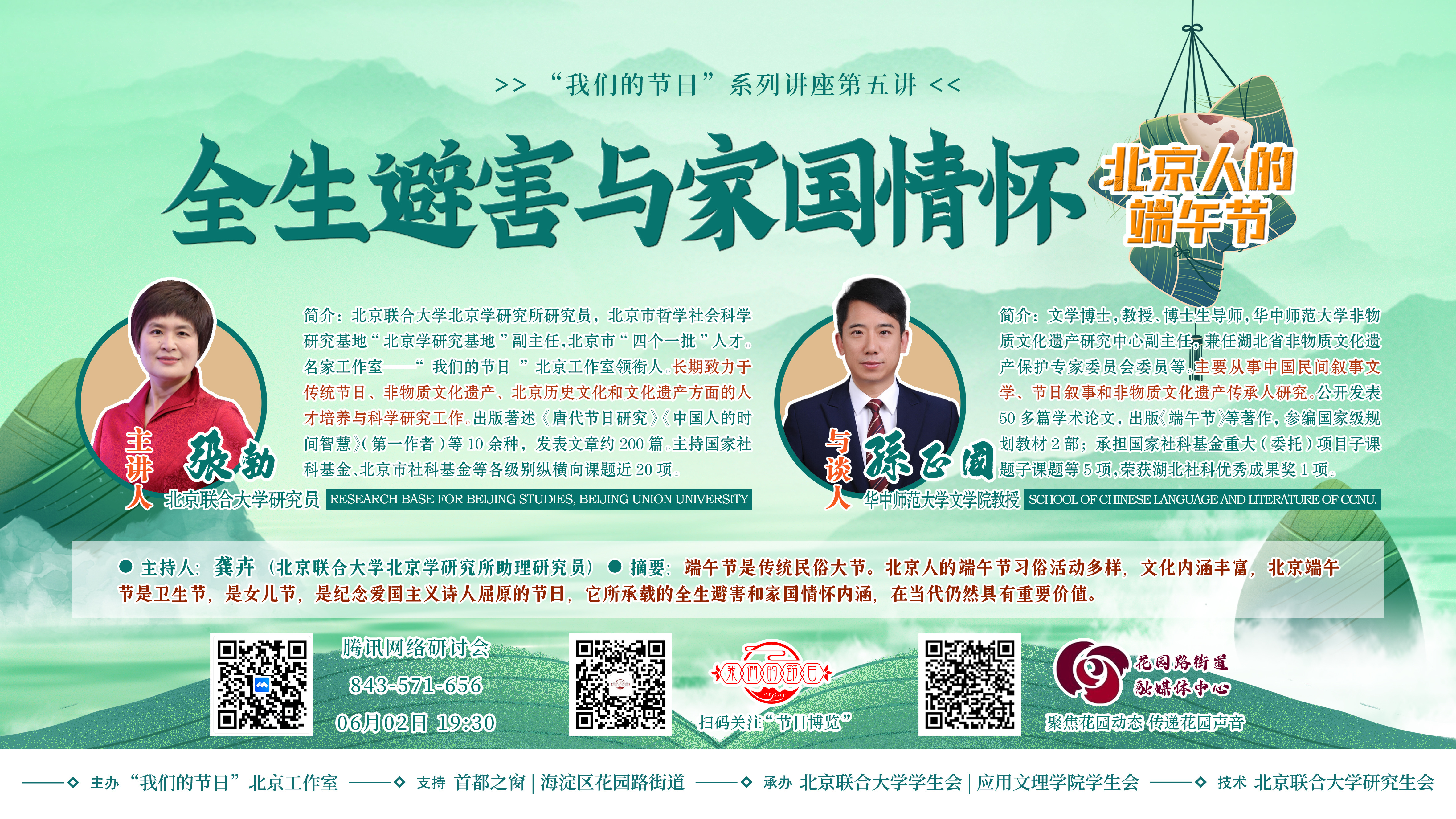 講座預告 全生避害與家國情懷：北京人的端午節.jpg