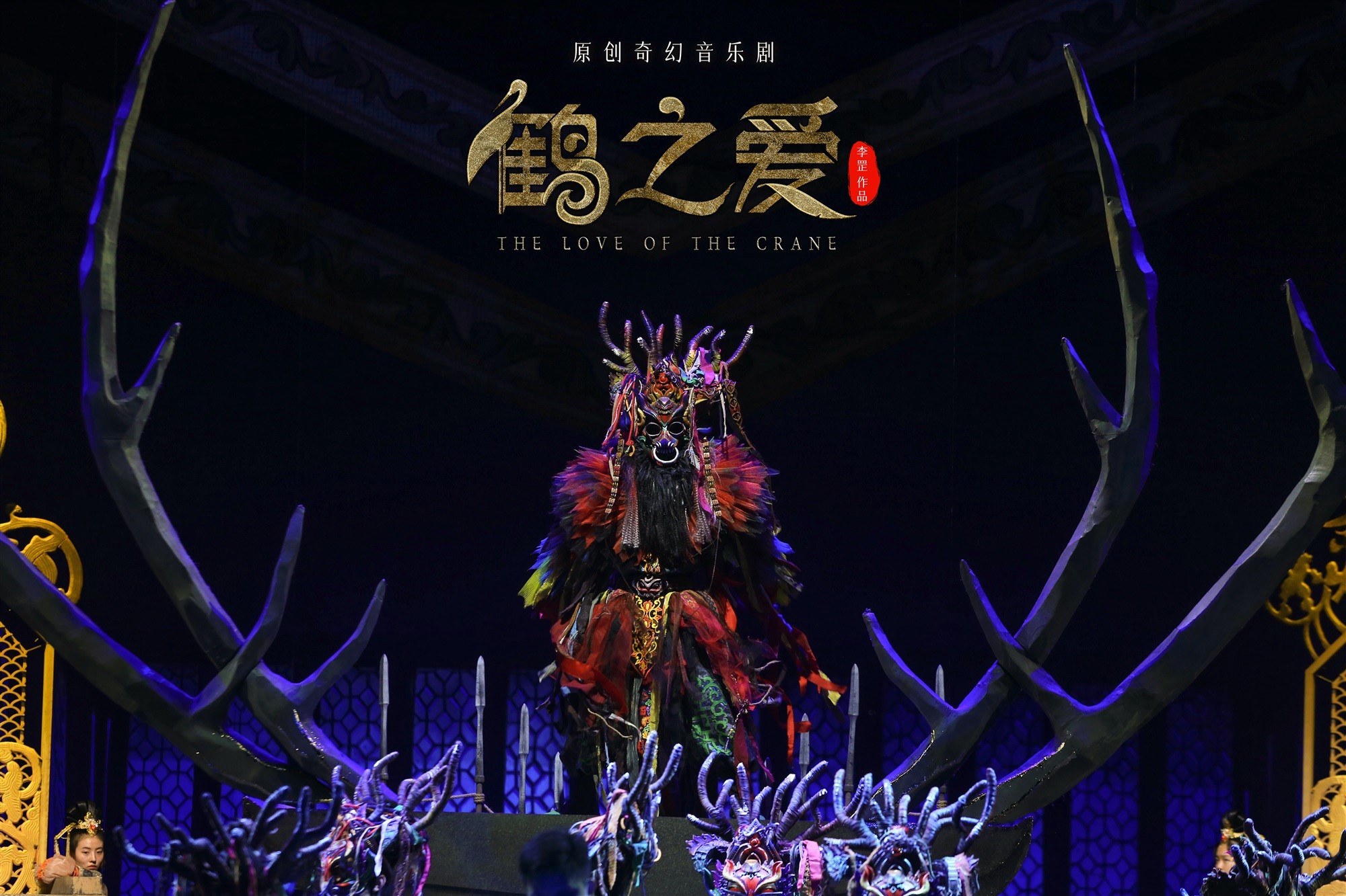 "生態寶藏"音樂劇《鶴之愛》帶你走進契丹文化