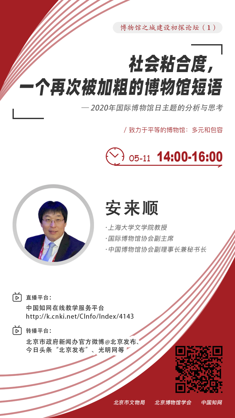 5月11日 博物館之城建設初探論壇（一）：社會粘合度，一個再次被加粗的博物館短語——2020年國際博物館日主題的分析和思考.jpg