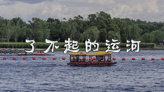 大運河有七段  北京坐擁“一個半”