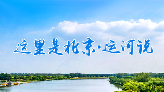 大運河尋源 白浮泉疑點重重