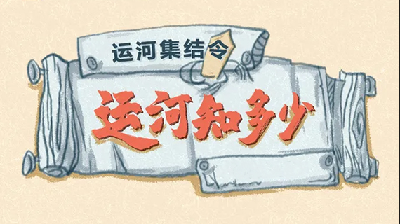 【運河知多少】帶你看通州