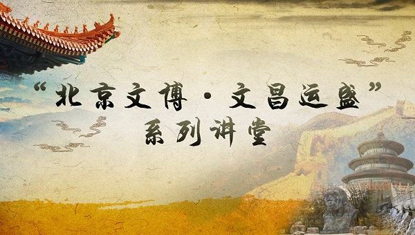 “北京文博·文昌運盛”系列講堂