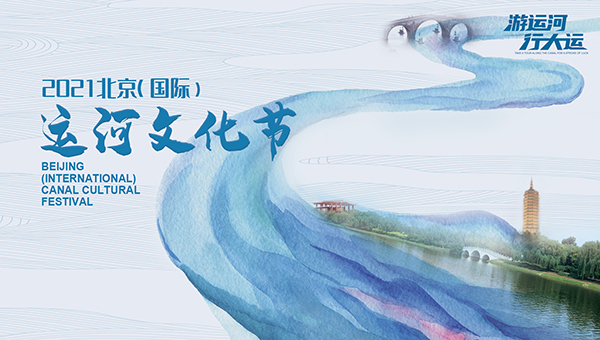 2021北京（國際）運河文化節開幕式直播