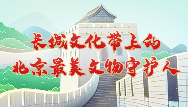 長城文化帶上的北京最美文物守護人