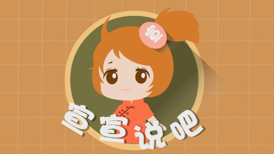 宣宣説吧之長城第一集