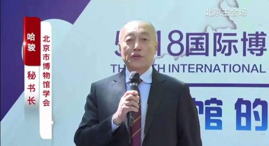 北京博物館學會秘書長哈駿致辭