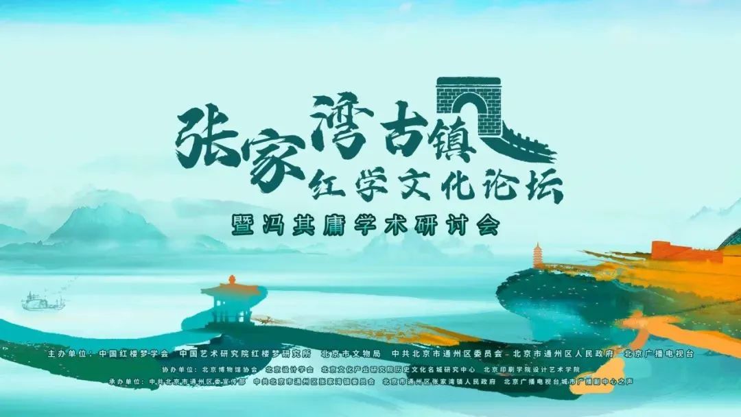賡續歷史文脈 綻放時代華彩——張家灣古鎮紅學文化論壇暨馮其庸學術研討會成功舉辦