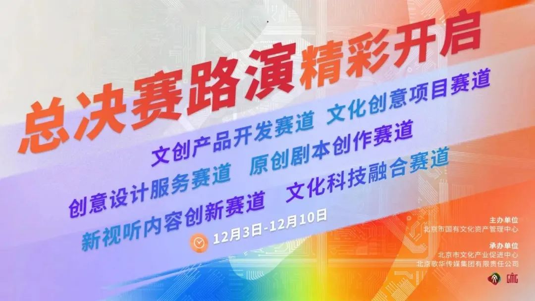 “雲”聚創意之巔 第七屆北京文化創意大賽路演在即！