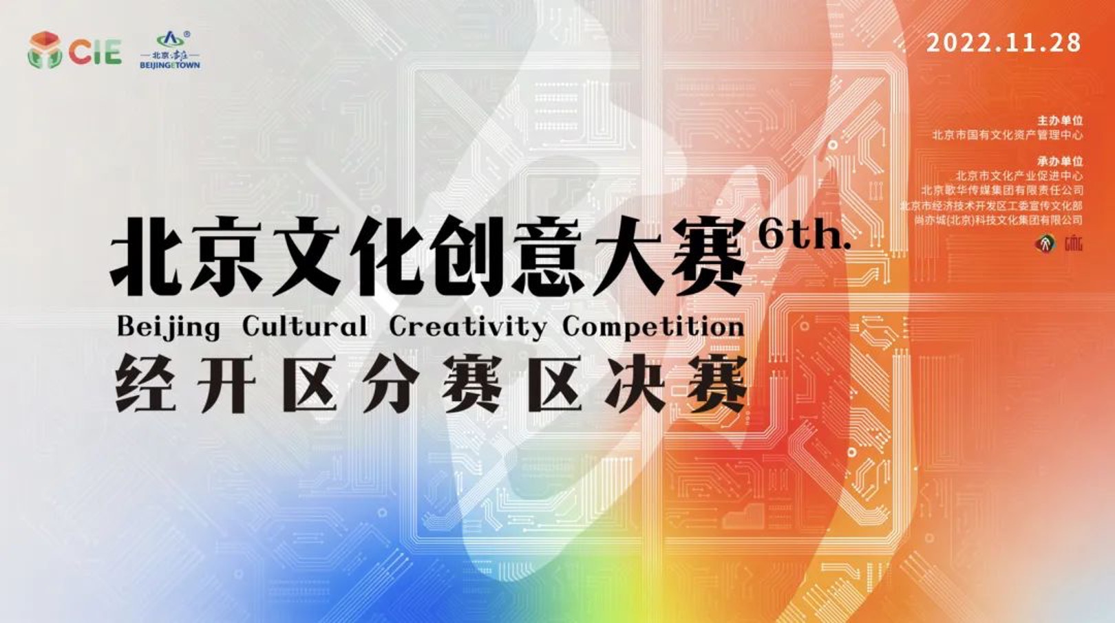 北京文化創意大賽經開區分賽區決賽