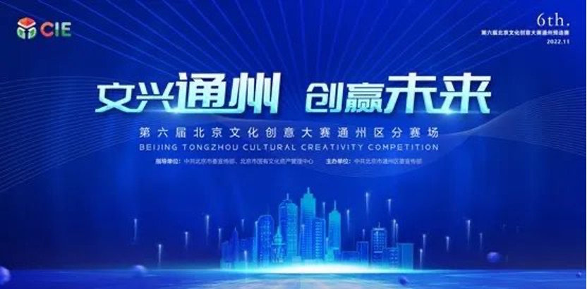 第六屆北京文化創意大賽通州分賽區決賽