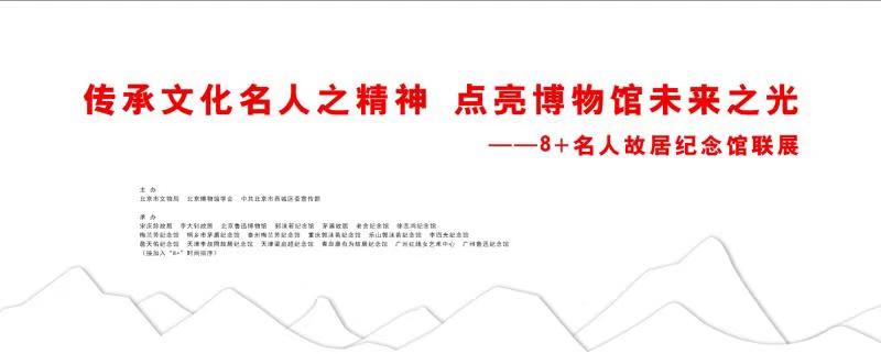 8+名人故居紀念館聯展.jpg