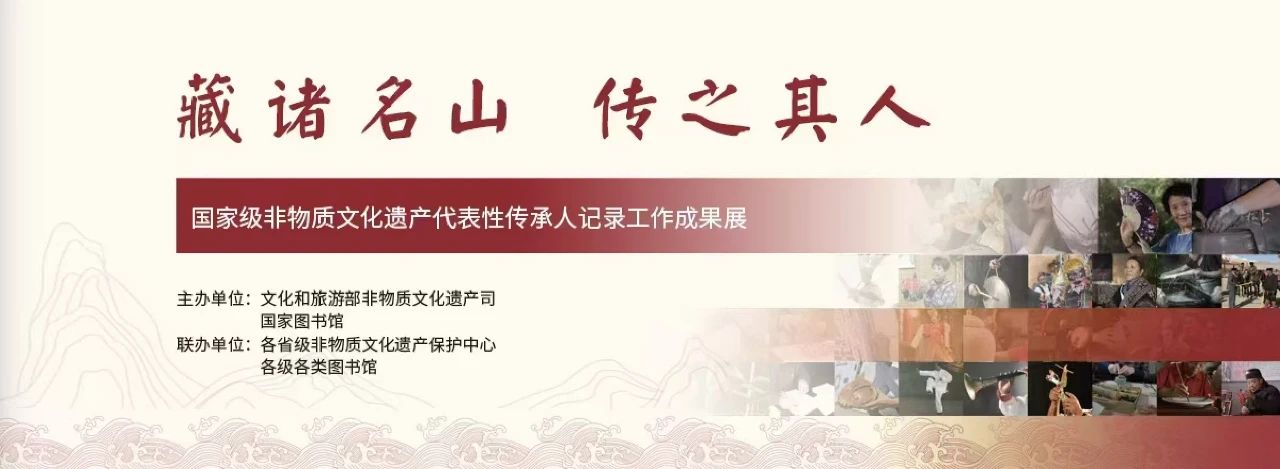 “藏諸名山，傳之其人——國家級非物質文化遺産代表性傳承人記錄工作成果展”開展公告