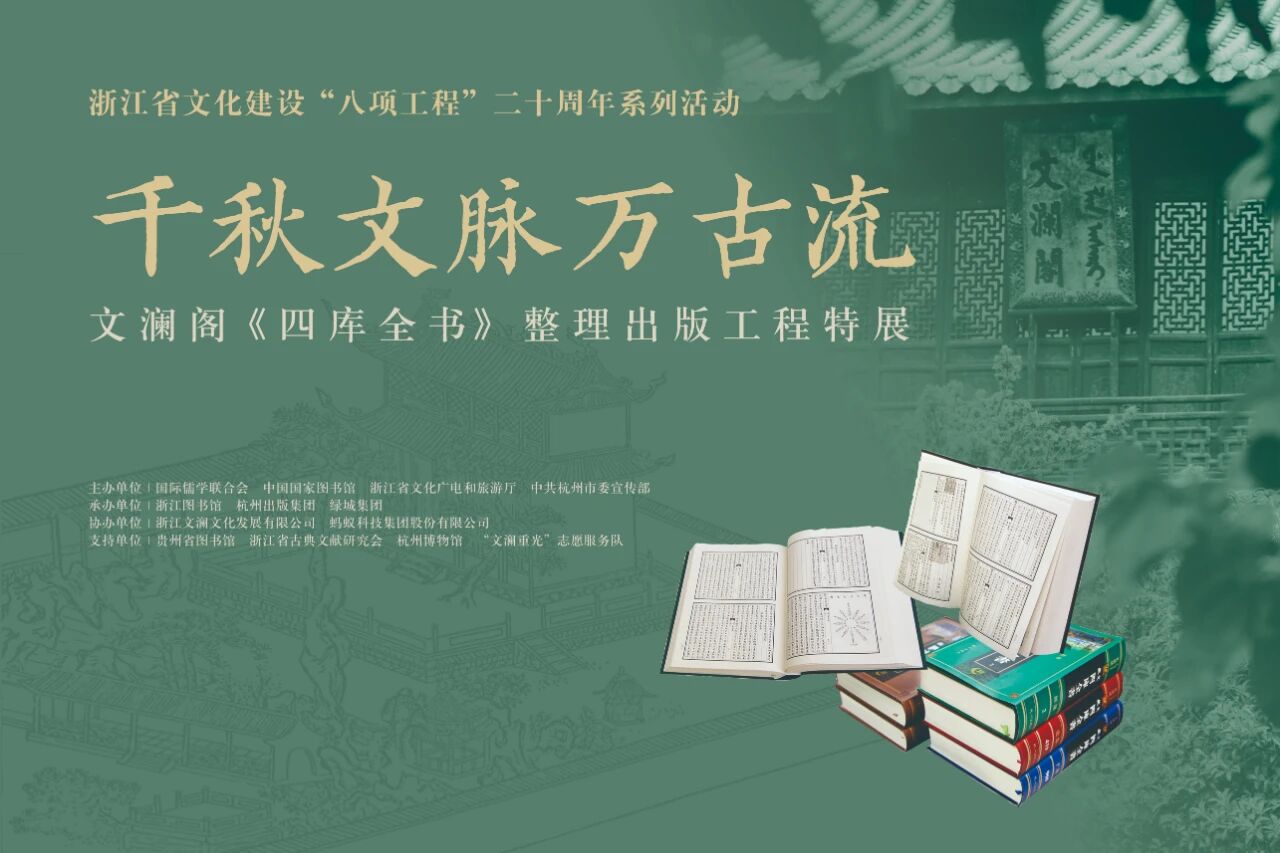 開展公告丨“韆鞦文脈萬古流——文瀾閣《四庫全書》整理出版工程特展”開展公告