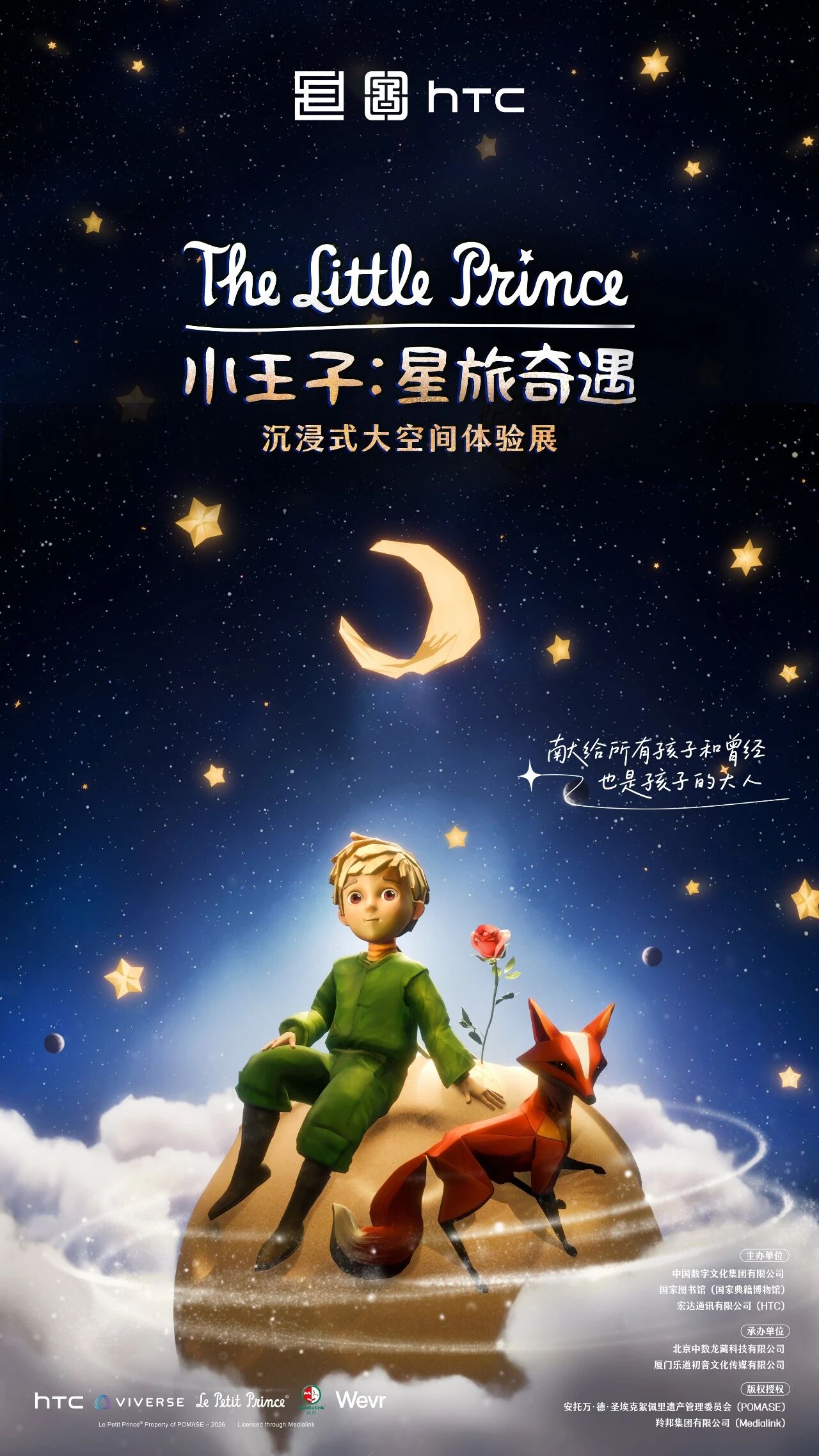 開展公告丨“小王子：星旅奇遇——沉浸式大空間體驗展”開展公告